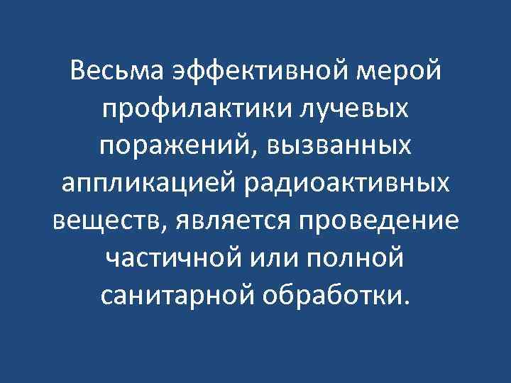 Весьма эффективной мерой профилактики лучевых поражений, вызванных аппликацией радиоактивных веществ, является проведение частичной или