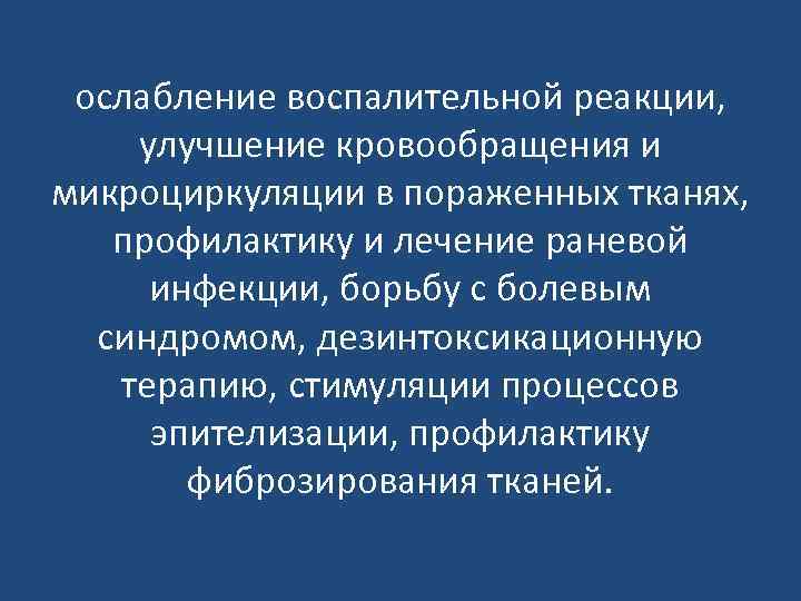 ослабление воспалительной реакции, улучшение кровообращения и микроциркуляции в пораженных тканях, профилактику и лечение раневой