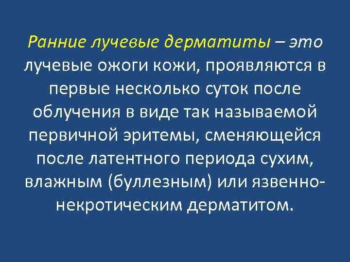 Ранние лучевые дерматиты – это лучевые ожоги кожи, проявляются в первые несколько суток после