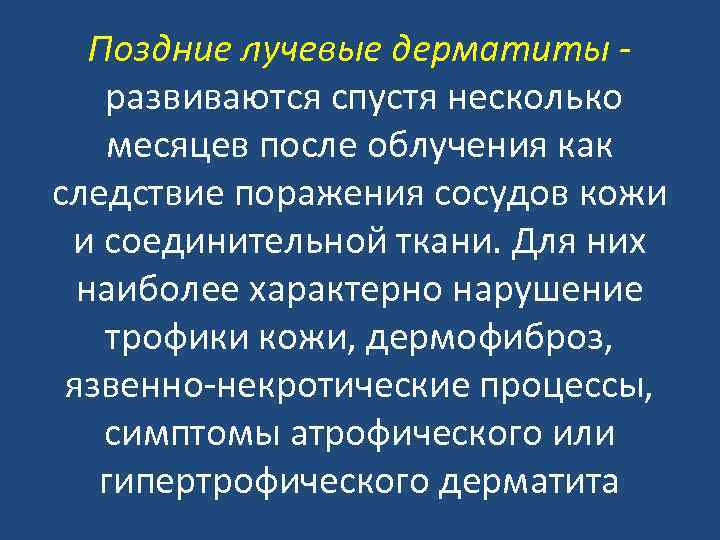 Поздние лучевые дерматиты развиваются спустя несколько месяцев после облучения как следствие поражения сосудов кожи