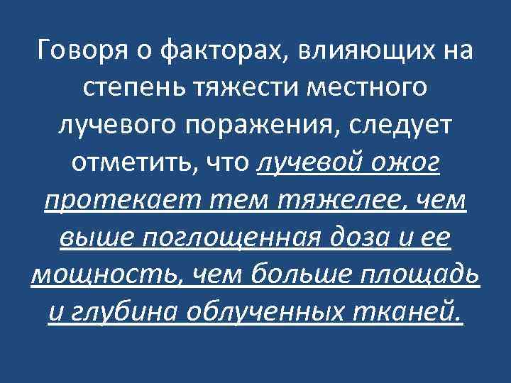 Говоря о факторах, влияющих на степень тяжести местного лучевого поражения, следует отметить, что лучевой