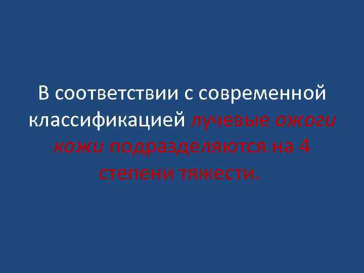 В соответствии с современной классификацией лучевые ожоги кожи подразделяются на 4 степени тяжести. 