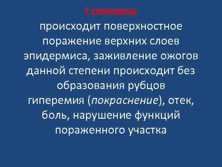 I степень происходит поверхностное поражение верхних слоев эпидермиса, заживление ожогов данной степени происходит без