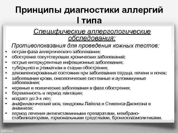 Принципы диагностики аллергий I типа Специфические аллергологические обследования: Противопоказания для проведения кожных тестов: •