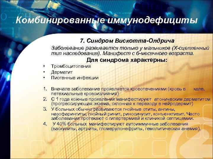 Комбинированные иммунодефициты 7. Синдром Вискотта-Олдрича Заболевание развивается только у мальчиков (Х-сцепленный тип наследования). Манифест