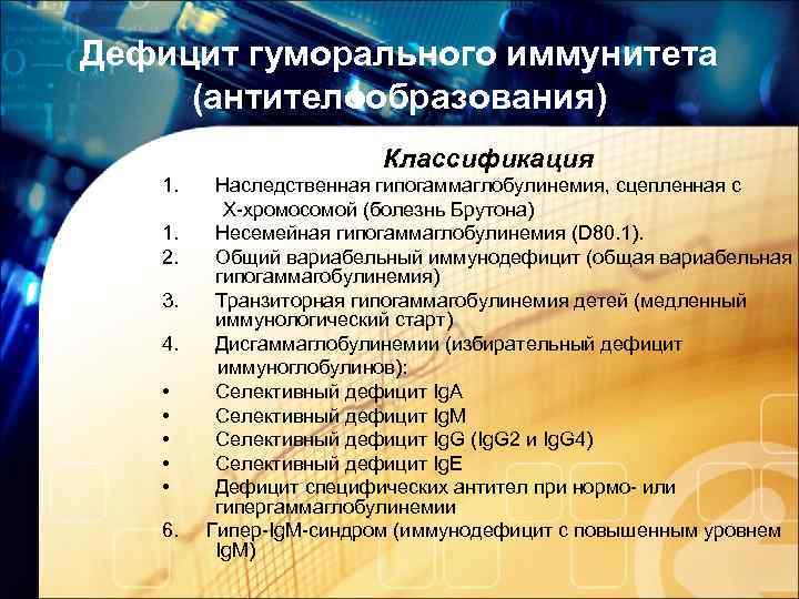 Дефицит гуморального иммунитета (антителообразования) Классификация 1. 1. 2. 3. 4. • • • 6.