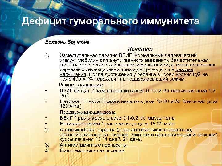 Дефицит гуморального иммунитета Болезнь Брутона Лечение: 1. • • 2. 3. 4. Заместительная терапия