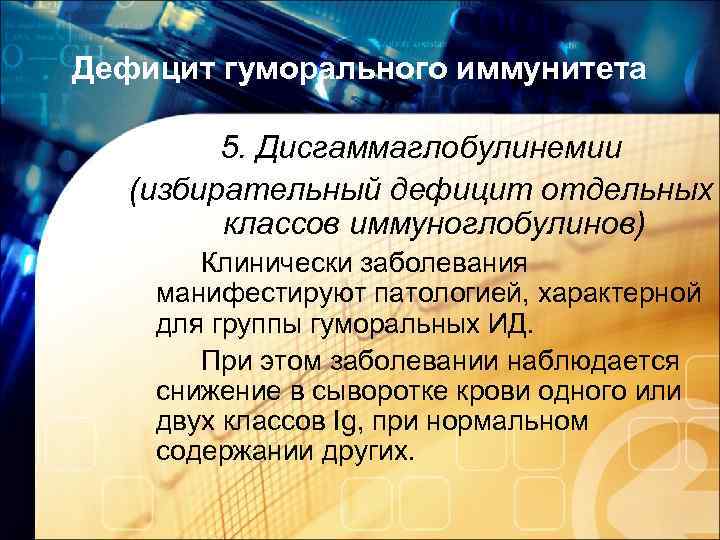 Дефицит гуморального иммунитета 5. Дисгаммаглобулинемии (избирательный дефицит отдельных классов иммуноглобулинов) Клинически заболевания манифестируют патологией,