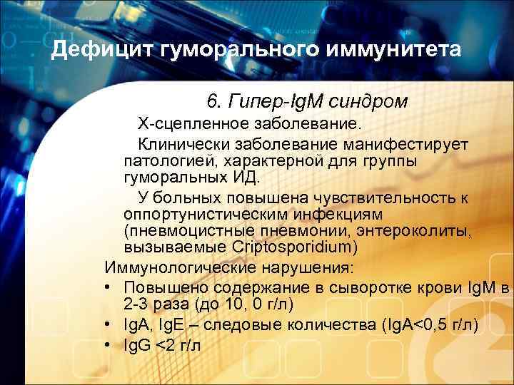 Дефицит гуморального иммунитета 6. Гипер-Ig. M синдром Х-сцепленное заболевание. Клинически заболевание манифестирует патологией, характерной