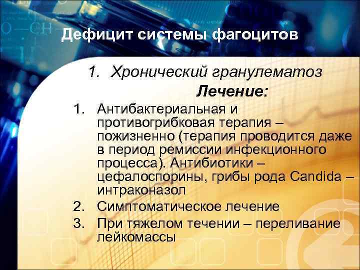 Дефицит системы фагоцитов 1. Хронический гранулематоз Лечение: 1. Антибактериальная и противогрибковая терапия – пожизненно