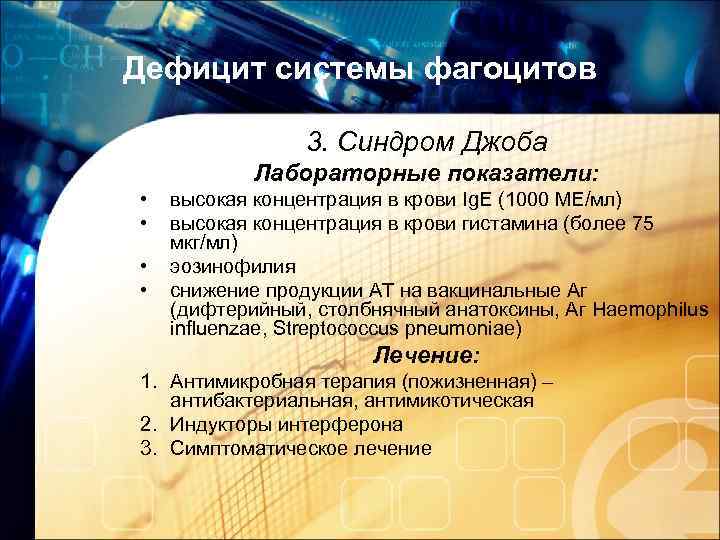 Дефицит системы фагоцитов 3. Синдром Джоба Лабораторные показатели: • • высокая концентрация в крови