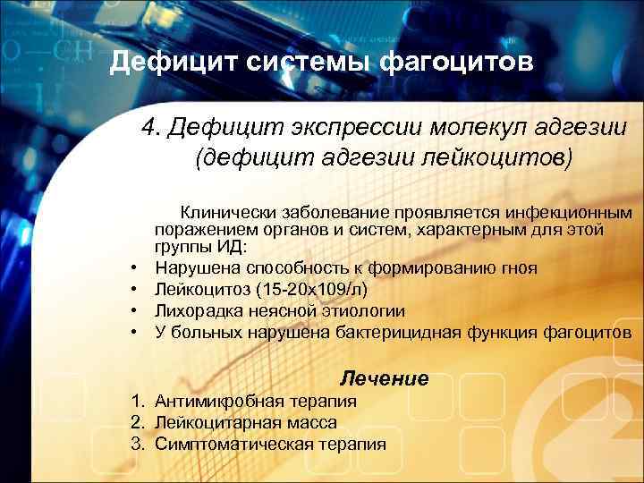 Дефицит системы фагоцитов 4. Дефицит экспрессии молекул адгезии (дефицит адгезии лейкоцитов) • • Клинически