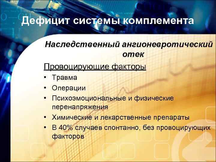 Дефицит системы комплемента Наследственный ангионевротический отек Провоцирующие факторы • Травма • Операции • Психоэмоциональные