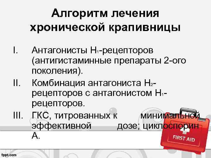 Алгоритм лечения хронической крапивницы I. Антагонисты Н 1 -рецепторов (антигистаминные препараты 2 -ого поколения).