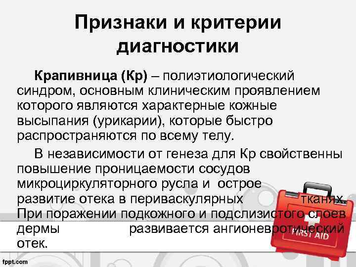 Признаки и критерии диагностики Крапивница (Кр) – полиэтиологический синдром, основным клиническим проявлением которого являются