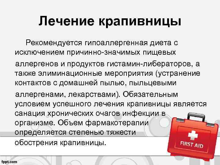 Лечение крапивницы Рекомендуется гипоаллергенная диета с исключением причинно-значимых пищевых аллергенов и продуктов гистамин-либераторов, а