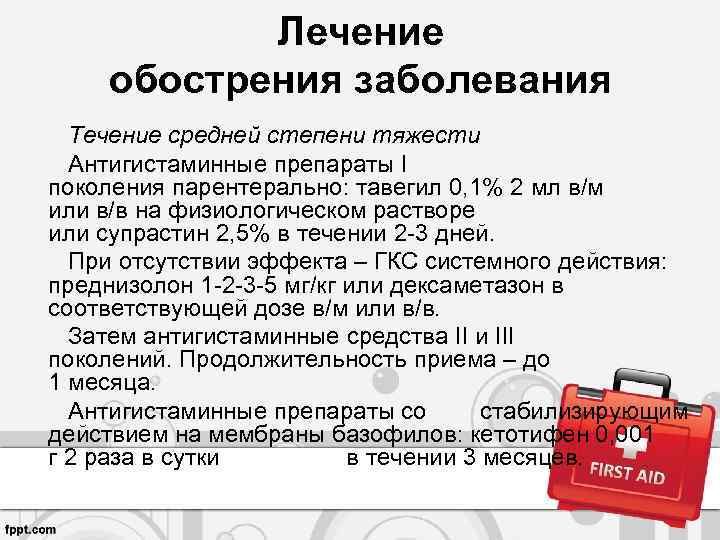 Лечение обострения заболевания Течение средней степени тяжести Антигистаминные препараты I поколения парентерально: тавегил 0,