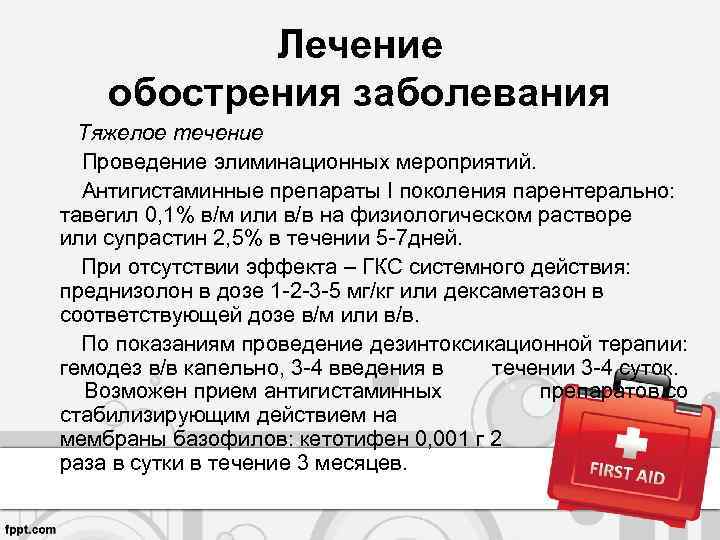 Лечение обострения заболевания Тяжелое течение Проведение элиминационных мероприятий. Антигистаминные препараты I поколения парентерально: тавегил