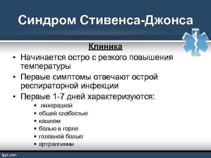 Синдром Стивенса-Джонса Клиника • Начинается остро с резкого повышения температуры • Первые симптомы отвечают