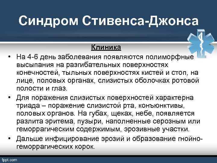 Синдром Стивенса-Джонса Клиника • На 4 -6 день заболевания появляются полиморфные высыпания на разгибательных