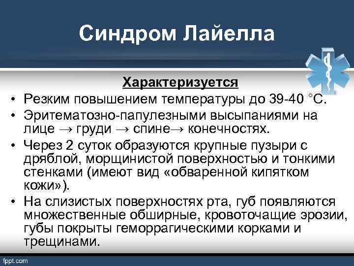 Синдром Лайелла • • Характеризуется Резким повышением температуры до 39 -40 °С. Эритематозно-папулезными высыпаниями