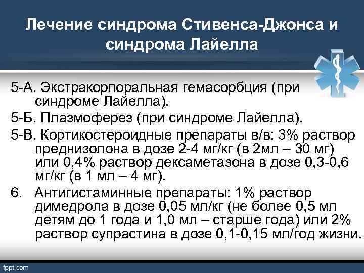 Лечение синдрома Стивенса-Джонса и синдрома Лайелла 5 -А. Экстракорпоральная гемасорбция (при синдроме Лайелла). 5