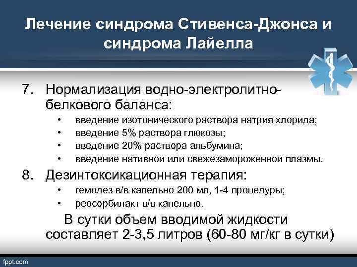 Лечение синдрома Стивенса-Джонса и синдрома Лайелла 7. Нормализация водно-электролитнобелкового баланса: • • введение изотонического