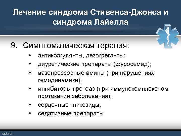 Лечение синдрома Стивенса-Джонса и синдрома Лайелла 9. Симптоматическая терапия: • • • антикоагулянты, дезагреганты;