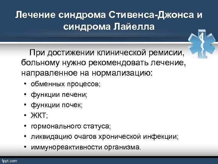 Лечение синдрома Стивенса-Джонса и синдрома Лайелла При достижении клинической ремисии, больному нужно рекомендовать лечение,