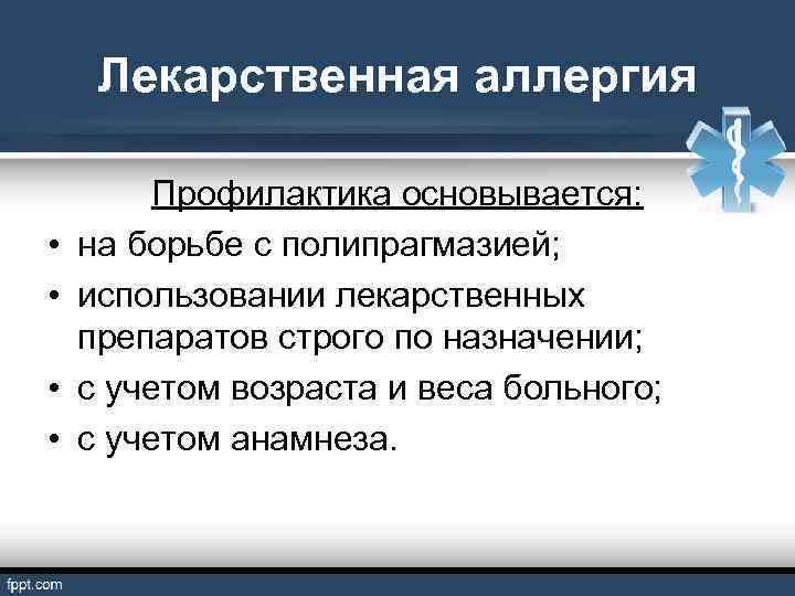Лекарственная аллергия • • Профилактика основывается: на борьбе с полипрагмазией; использовании лекарственных препаратов строго
