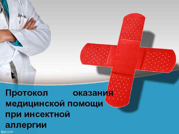 Протокол оказания медицинской помощи при инсектной аллергии 