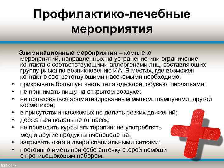 Профилактико-лечебные мероприятия Элиминационные мероприятия – комплекс мероприятий, направленных на устранение или ограничение контакта с