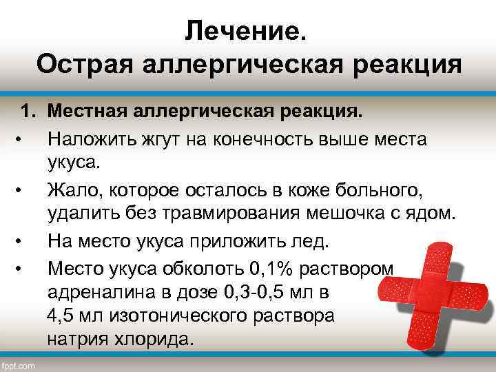 Лечение. Острая аллергическая реакция 1. Местная аллергическая реакция. • Наложить жгут на конечность выше