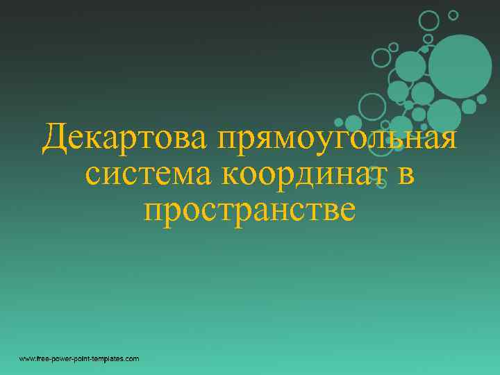 Декартова прямоугольная система координат в пространстве 