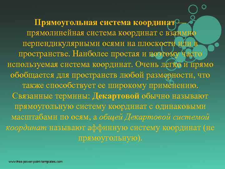 Прямоугольная система координат — прямолинейная система координат с взаимно перпендикулярными осями на плоскости или