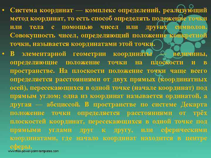  • Система координат — комплекс определений, реализующий метод координат, то есть способ определять