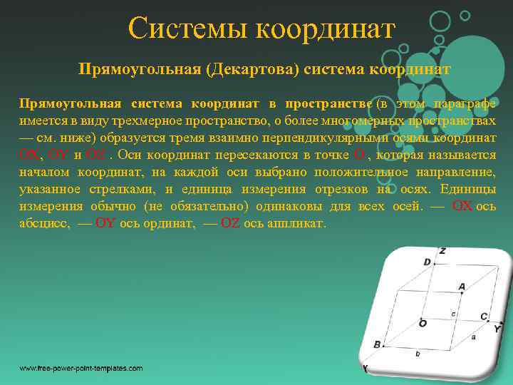 Системы координат Прямоугольная (Декартова) система координат Прямоугольная система координат в пространстве (в этом параграфе