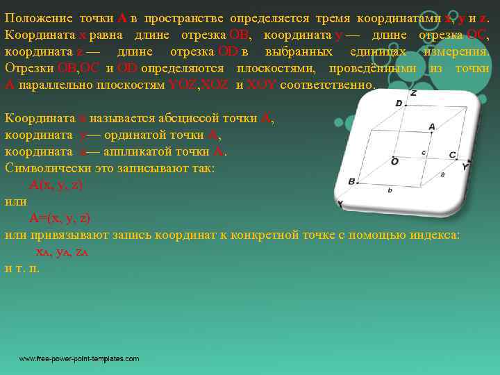 Положение точки A в пространстве определяется тремя координатами x, y и z. Координата x