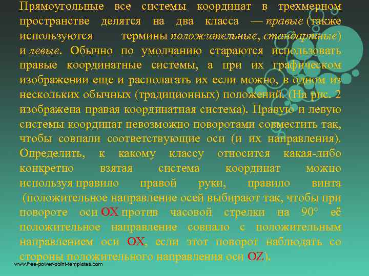 Прямоугольные все системы координат в трехмерном пространстве делятся на два класса — правые (также