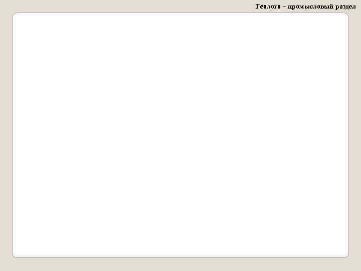 Геолого – промысловый раздел 