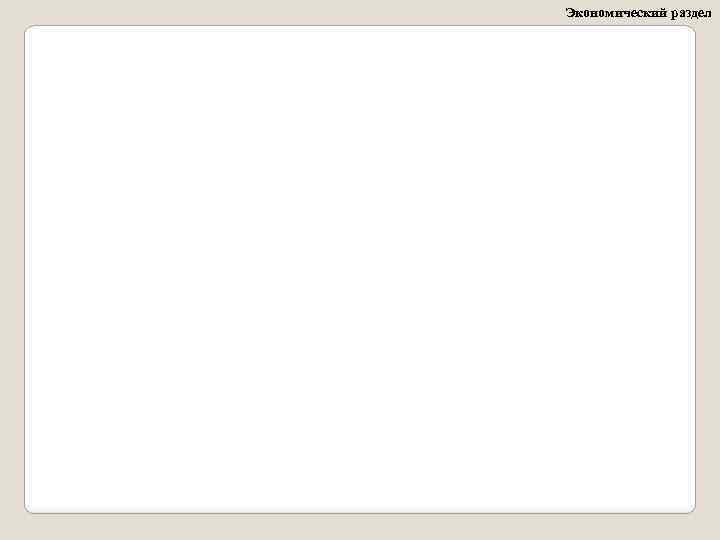 Экономический раздел 