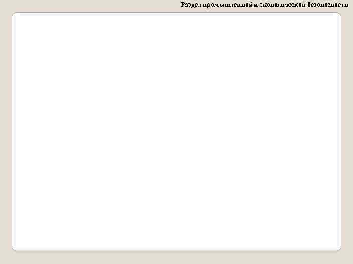 Раздел промышленной и экологической безопасности 