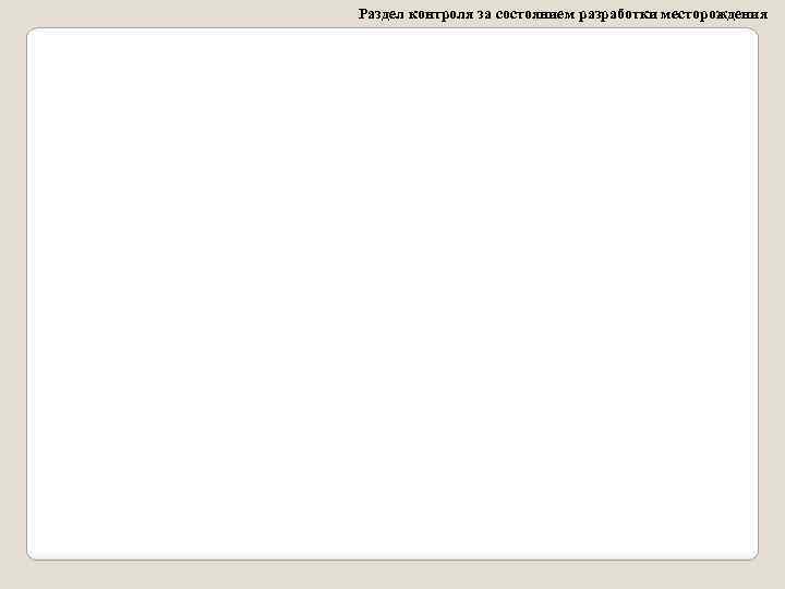 Раздел контроля за состоянием разработки месторождения 