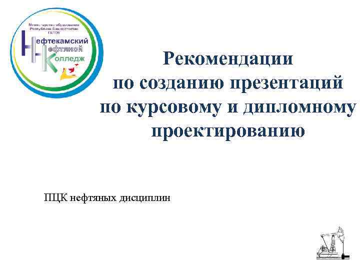 Рекомендации по созданию презентаций по курсовому и дипломному проектированию ПЦК нефтяных дисциплин 