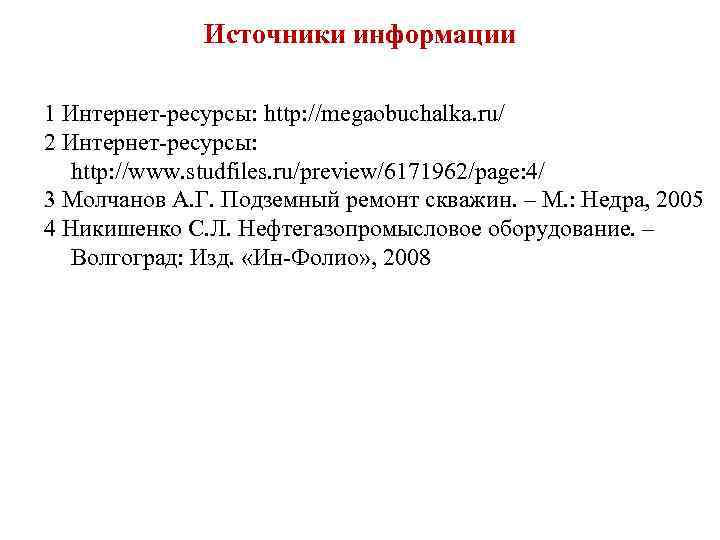 Источники информации 1 Интернет-ресурсы: http: //megaobuchalka. ru/ 2 Интернет-ресурсы: http: //www. studfiles. ru/preview/6171962/page: 4/
