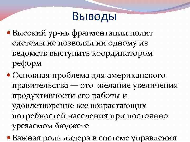 Выводы Высокий ур-нь фрагментации полит системы не позволял ни одному из ведомств выступить координатором