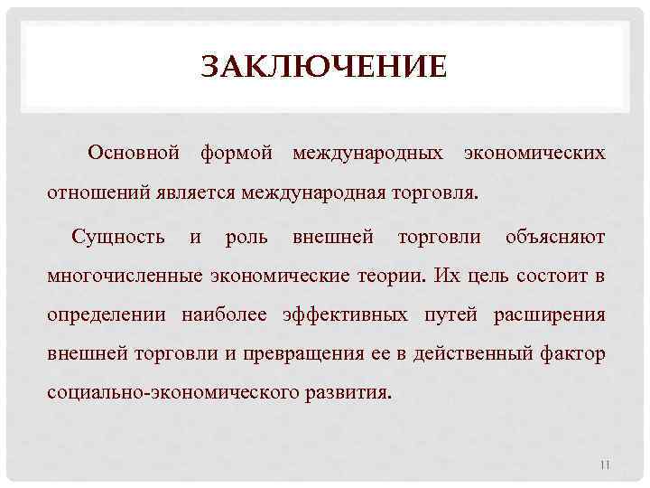 Вывод международный. Международная торговля вывод. Вывод основных направлений международной торговли. Заключения для торговли. Мировая торговля вывод.