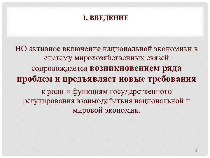 1. ВВЕДЕНИЕ НО активное включение национальной экономики в систему мирохозяйственных связей сопровождается возникновением ряда
