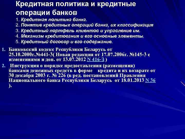 Кредитная политика и кредитные операции банков 1. Кредитная политика банка. 2. Понятие кредитных операций