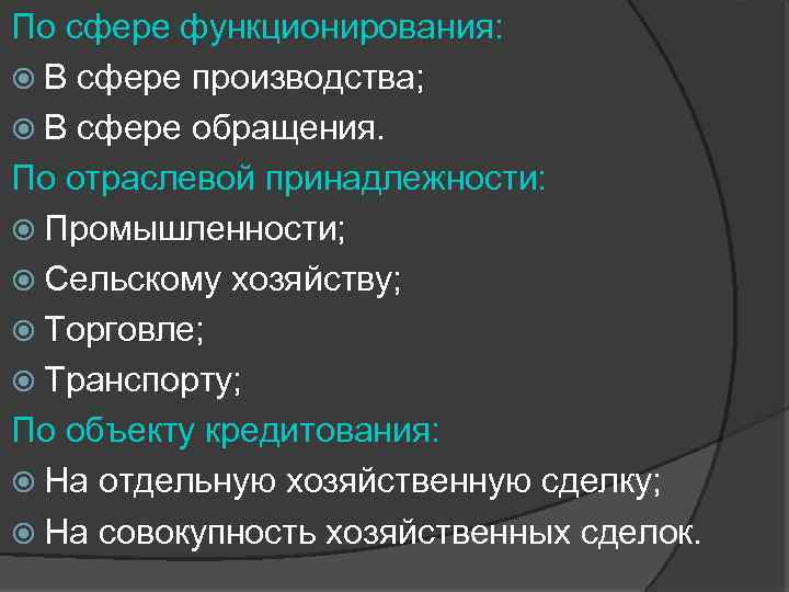 По сфере функционирования: В сфере производства; В сфере обращения. По отраслевой принадлежности: Промышленности; Сельскому